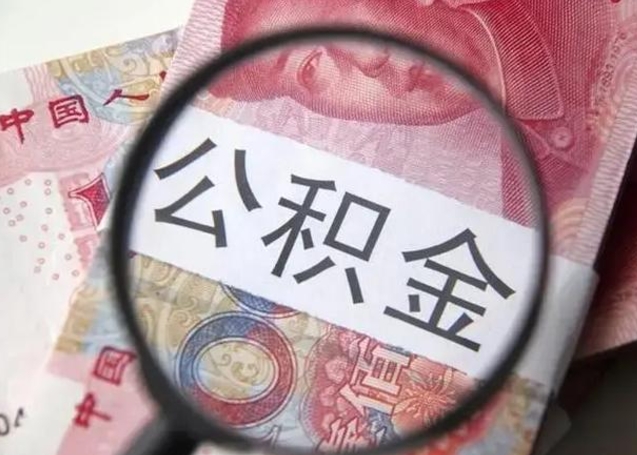 沭阳异地购房北京公积金提取流程（异地购房北京公积金提取流程图）