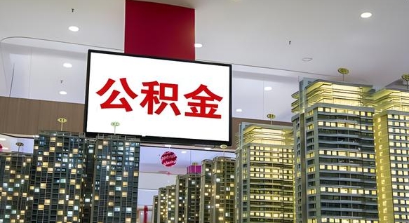沭阳公积金代取风险（公积金代取风险大吗）
